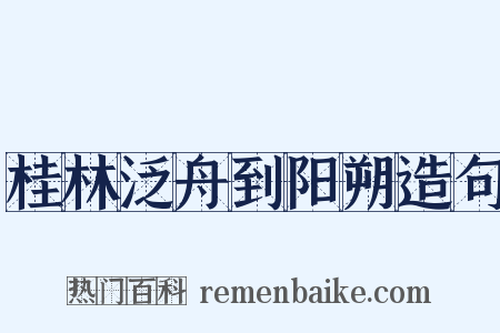 桂林泛舟到阳朔造句是什么意思的图片